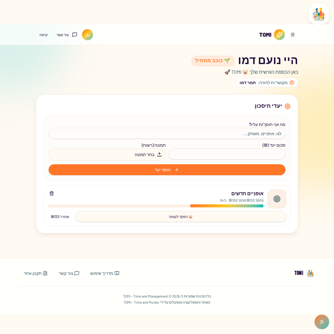 צילום מסך של יעדי חיסכון ב-TOMI