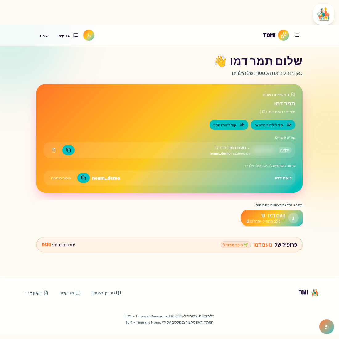 צילום מסך של האזור האישי עם קודי הצטרפות ושמות משתמש