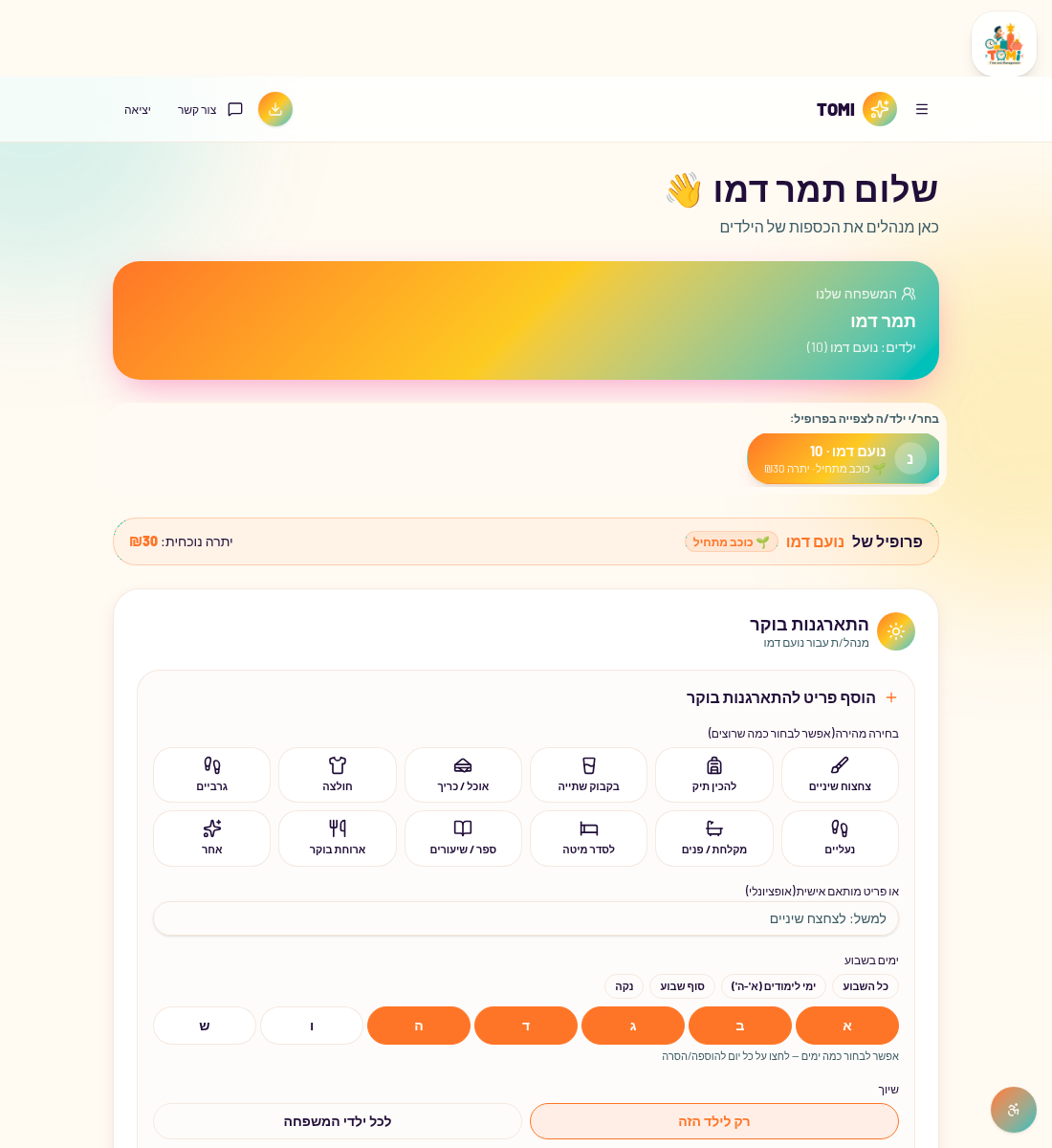 צילום מסך של הגדרת התארגנות בוקר ב-TOMI