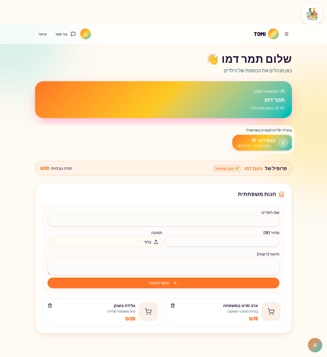צילום מסך של חנות המשפחה ב-TOMI